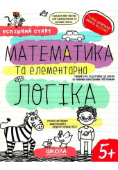 Успішний старт. Математика та елементарна логіка