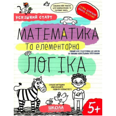Успішний старт. Математика та елементарна логіка