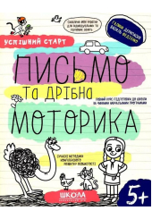 Успішний старт. Письмо та дрібна моторика