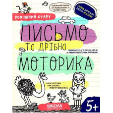 Успішний старт. Письмо та дрібна моторика