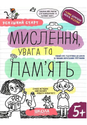 Успішний старт. Мислення, увага та пам'ять