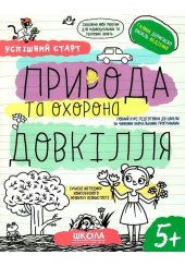 Успішний старт. Природа та охорона довкілля