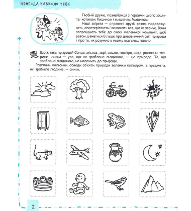 Успішний старт. Природа та охорона довкілля