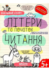 Успішний старт. Літери та початок читання