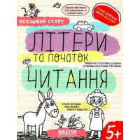 Успішний старт. Літери та початок читання