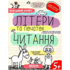 Успішний старт. Літери та початок читання