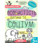 Успішний старт. Особистість дитини та соціум