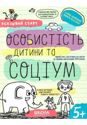 Успішний старт. Особистість дитини та соціум