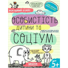 Успішний старт. Особистість дитини та соціум