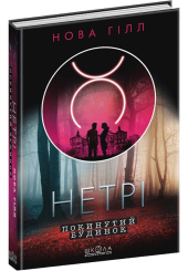Нетрі. Книга 1. Покинутий будинок