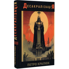 Десакралізація