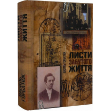 Листи забутого життя