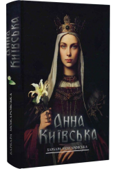 Анна Київська
