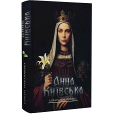 Анна Київська