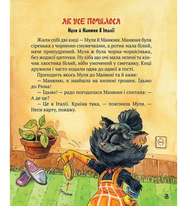 Киці-мандрівниці. Книга 1. Як усе почалося