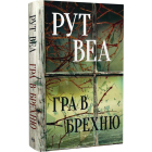 Гра в брехню