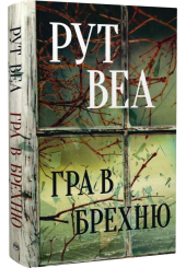 Гра в брехню