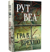 Гра в брехню