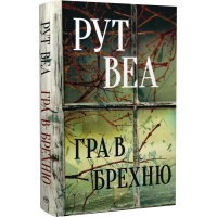 Гра в брехню