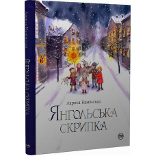 Янгольська скрипка