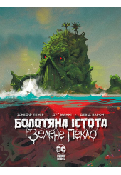 Болотяна Істота. Зелене пекло