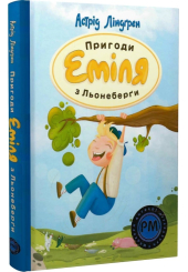 Пригоди Еміля з Льонеберґи 