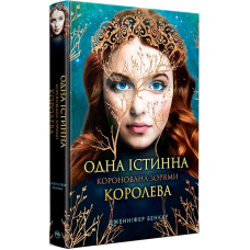 Одна істинна королева. Книга 1. Коронована зорями