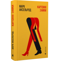 Картонні замки