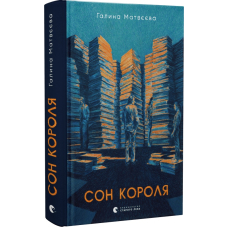Сон короля