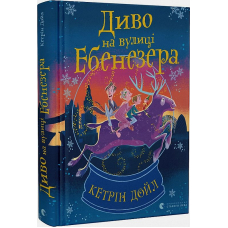 Диво на вулиці Ебенезера