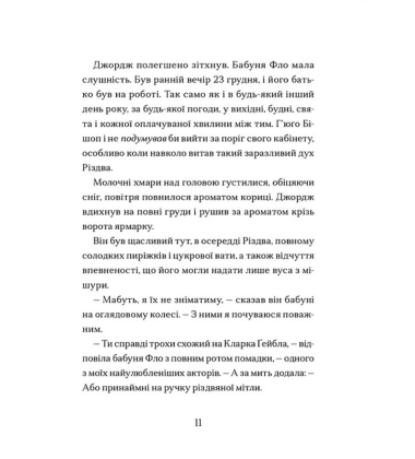 Диво на вулиці Ебенезера