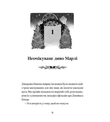 Диво на вулиці Ебенезера