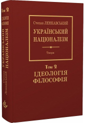 Український націоналізм. Том 2. Ідеологія. Філософія