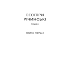 Сестри Річинські. Том І