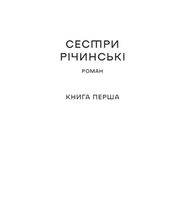 Сестри Річинські. Том І