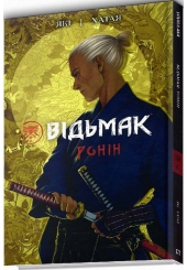 Відьмак. Ронін