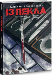 Із пекла. Книга 1. Колекційне видання