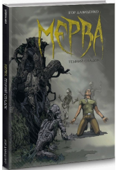 Мерва. Книга 1. Темний спадок