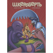 Шкереберть