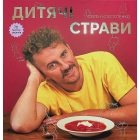 Дитячі страви. 70 простих рецептів