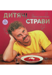 Дитячі страви. 70 простих рецептів