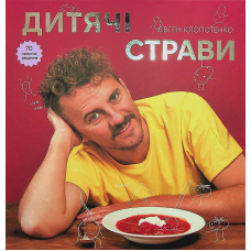 Дитячі страви. 70 простих рецептів