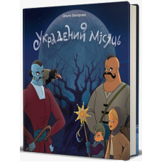 Украдений місяць