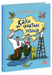 Казки про славетних українців