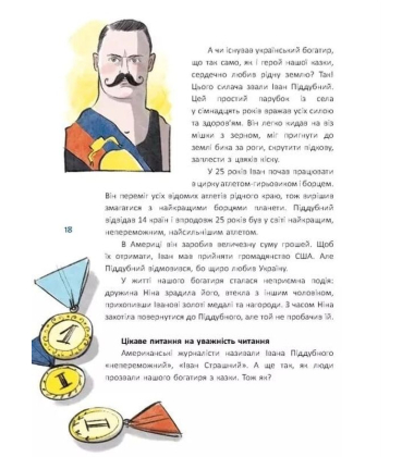 Казки про славетних українців