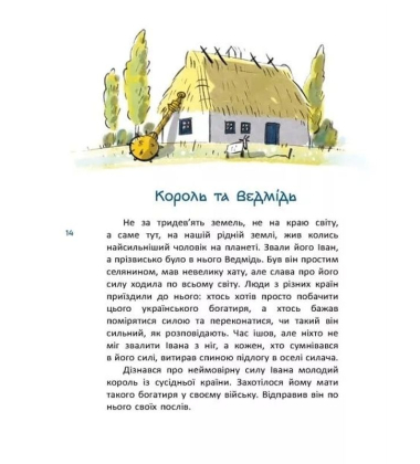 Казки про славетних українців