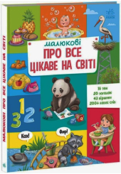 Малюкові про все цікаве на світі