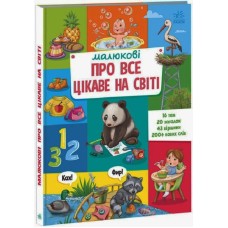Малюкові про все цікаве на світі