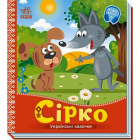 Українські казочки. Сірко