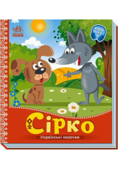 Українські казочки. Сірко